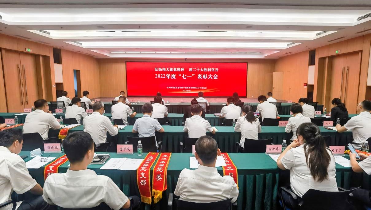弘扬伟大建党精神 迎二十大胜利召开-四川省生态环保云开平台登录页面·（中国）官方网站党委组织召开2022年度“七一”表彰大会