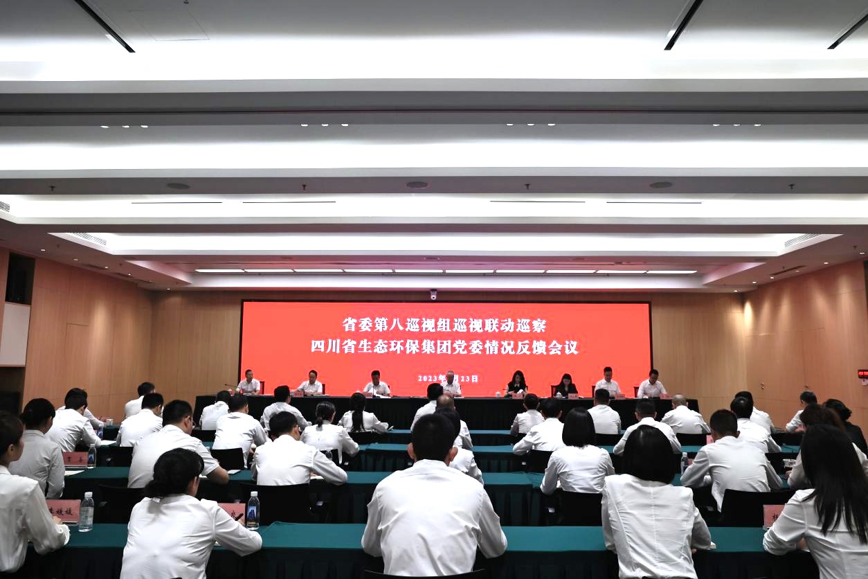 省委第八巡视组巡视联动巡察四川省生态环保云开平台登录页面·（中国）官方网站党委情况反馈会议召开