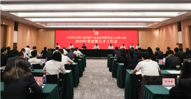 四川省生态环保云开平台登录页面·（中国）官方网站党委召开2024年党建暨人才工作会