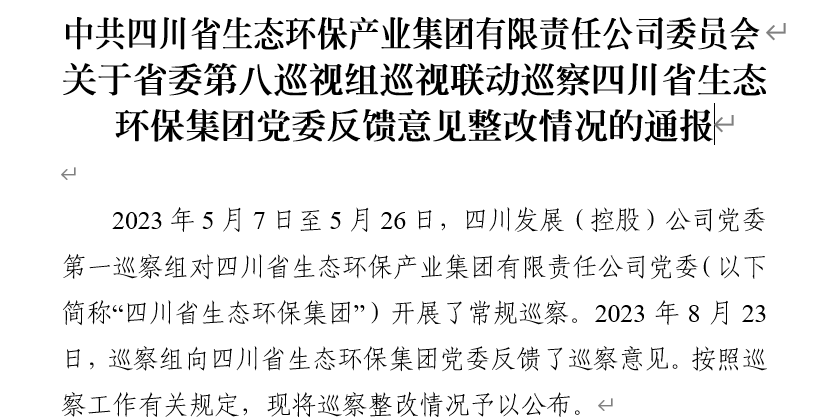 中共云开平台登录页面·（中国）官方网站委员会关于省委第八巡视组巡视联动巡察四川省生态环保云开平台登录页面·（中国）官方网站党委反馈意见整改情况的通报